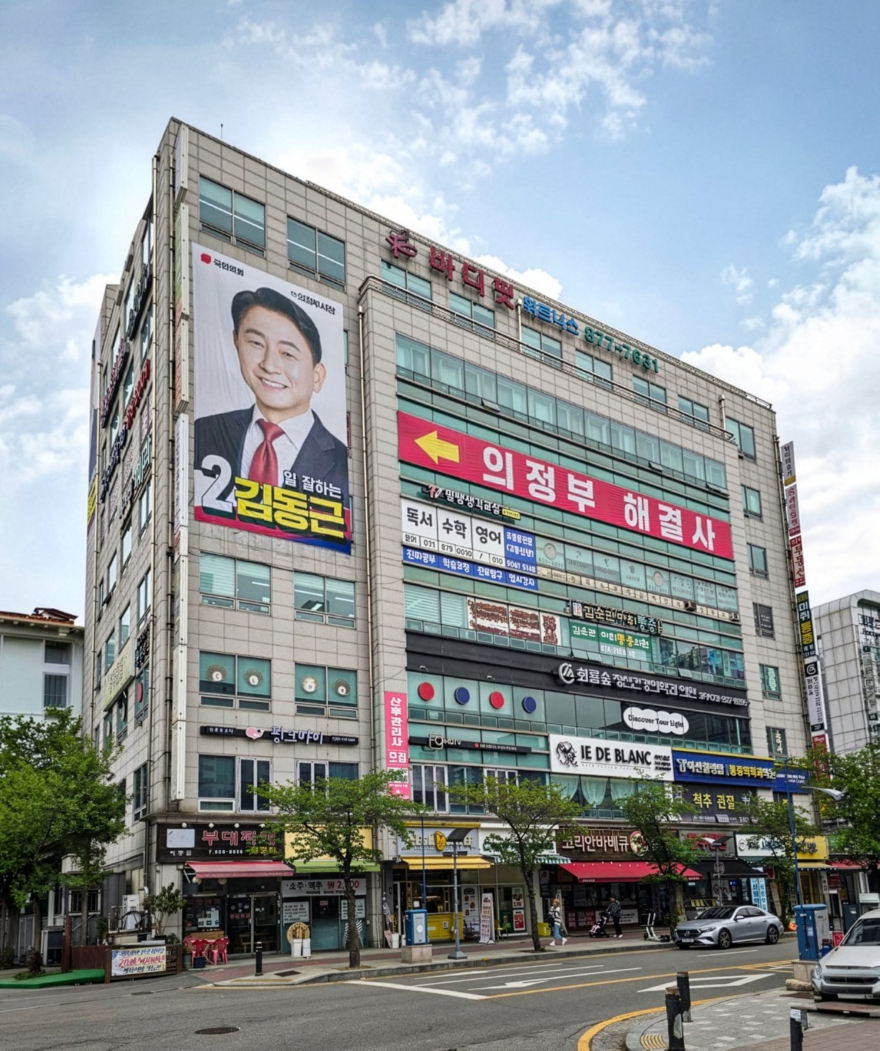 [김동근캠프 보도자료]김동근 의정부시장 호원동 선거캠프 전경.jpg