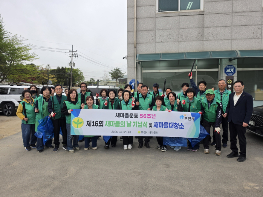6-1 포천시새마을회, 새마을의 날 기념식 및 새마을 대청소.jpg