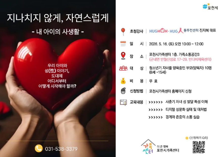 8 포천시가족센터, 사춘기 부모 대상 성교육 프로그램 ‘지나치지 않게, 자연스럽게’ 운영.jpg