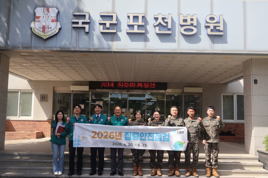 7 포천시, 군과 함께 ‘2026년 집중안전점검’ 현장점검 실시.jpg
