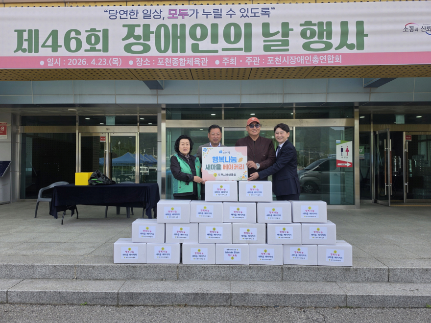 9-2 포천시새마을회, 장애인의 날 맞아 ‘행복나눔 새마을 베이커리’ 빵 800개 전달2.jpg