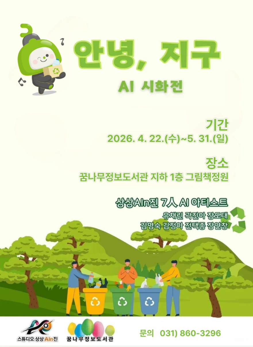 4.동두천 꿈나무정보도서관, 생성형 AI 시화전 ‘안녕, 지구’ 운영02.jpg