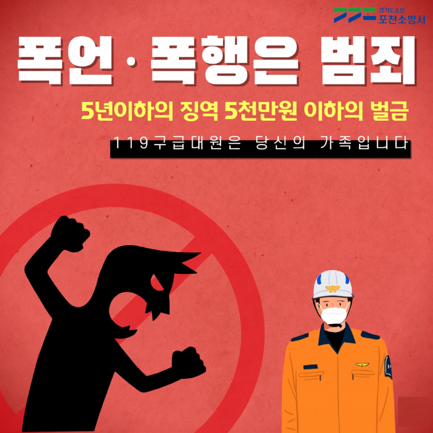 구급대원 폭행 근절 사진.png