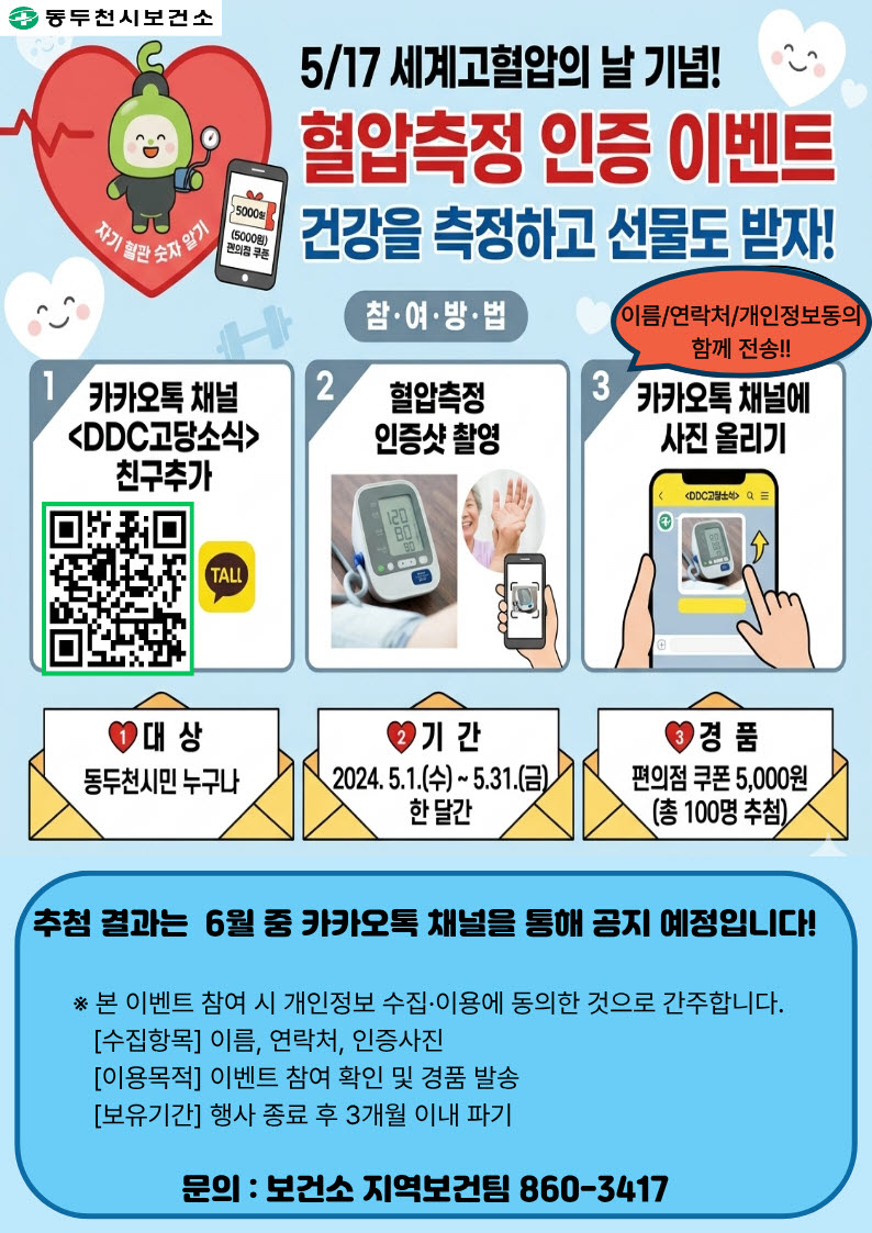 7. 동두천시보건소, 세계 고혈압의 날 맞아 '혈압측정 인증 이벤트' 실시.jpg