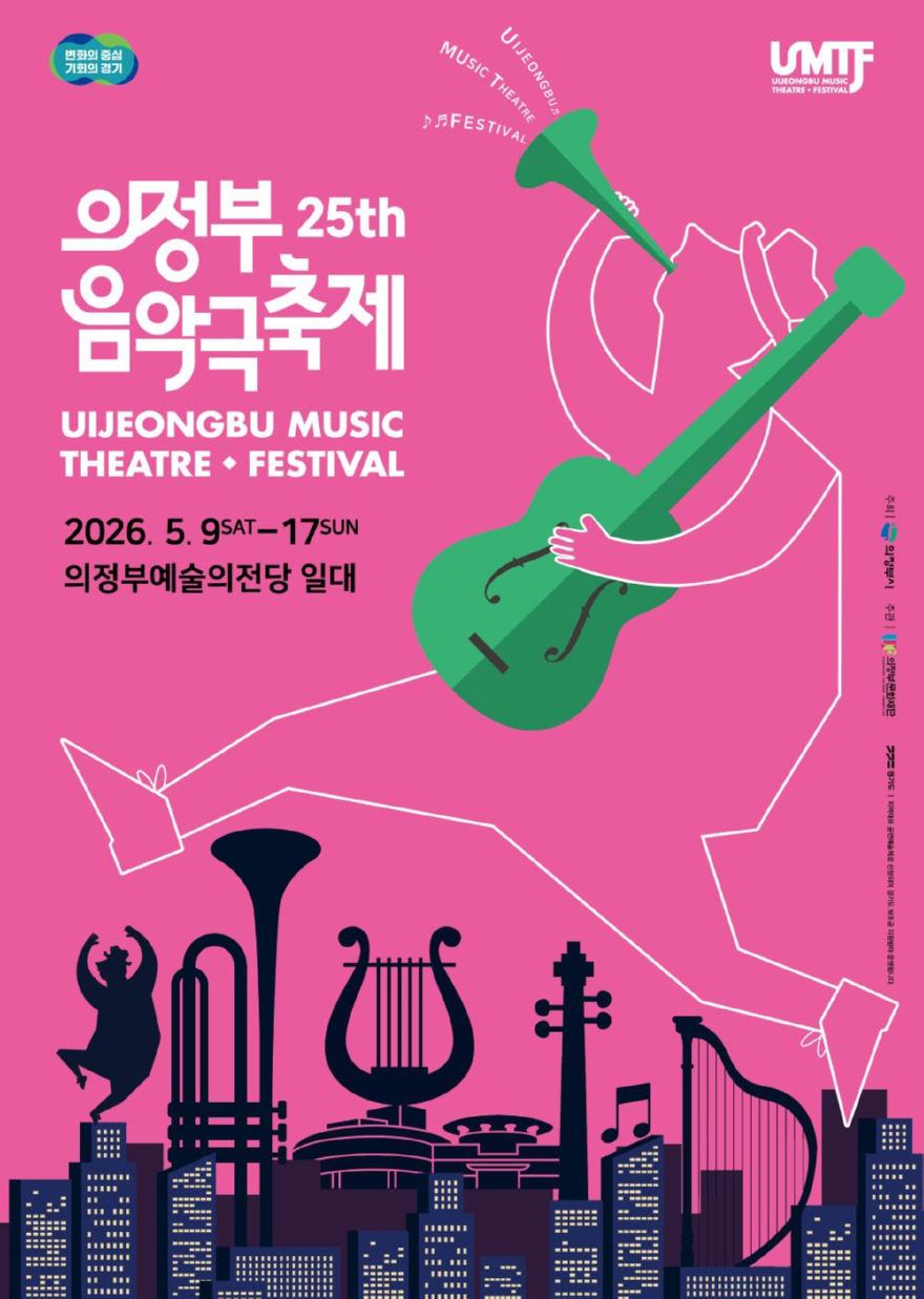 2026 제25회 의정부음악극축제 메인포스터.jpg