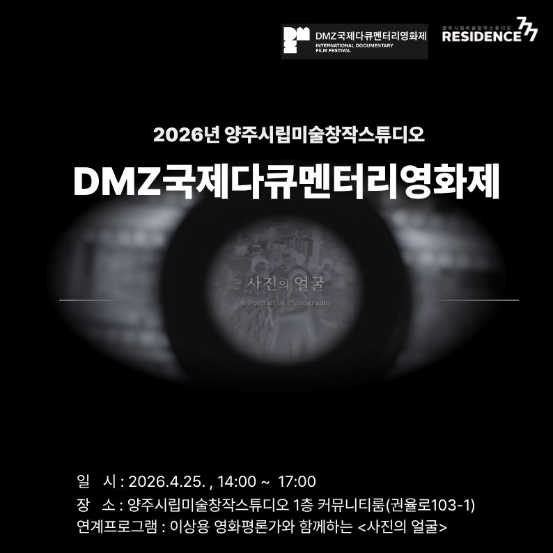 4.24.-양주시, 사진으로 시대를 기록한 다큐멘터리 예술영화 '사진의 얼굴' 공동체 상영회 개최.jpg