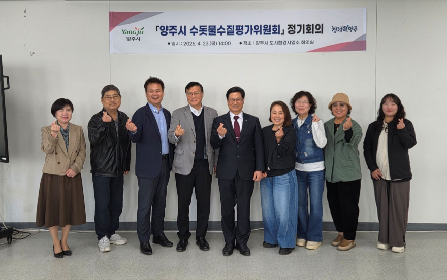 4.24.-양주시, 수돗물 수질 검사 ‘적합’, 수돗물수질평가위원회 정기회의 개최.jpg