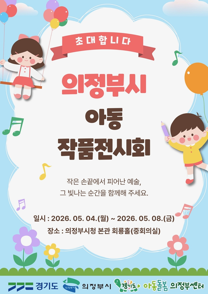 3.아동돌봄과(의정부시,+2026년+아동+작품전시회+개최).jpg