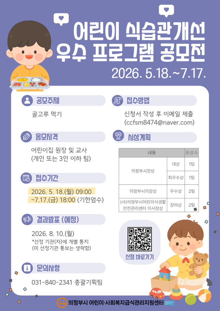 6.위생과(의정부시어린이·사회복지급식관리지원센터,+‘어린이+식습관+개선+우수+프로그램+공모전’+개최).png