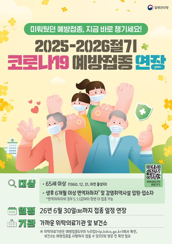 8.감염병관리과(의정부시+보건소,+2025-2026절기+코로나19+예방접종사업+6월+30일까지+연장+운영) (1).png