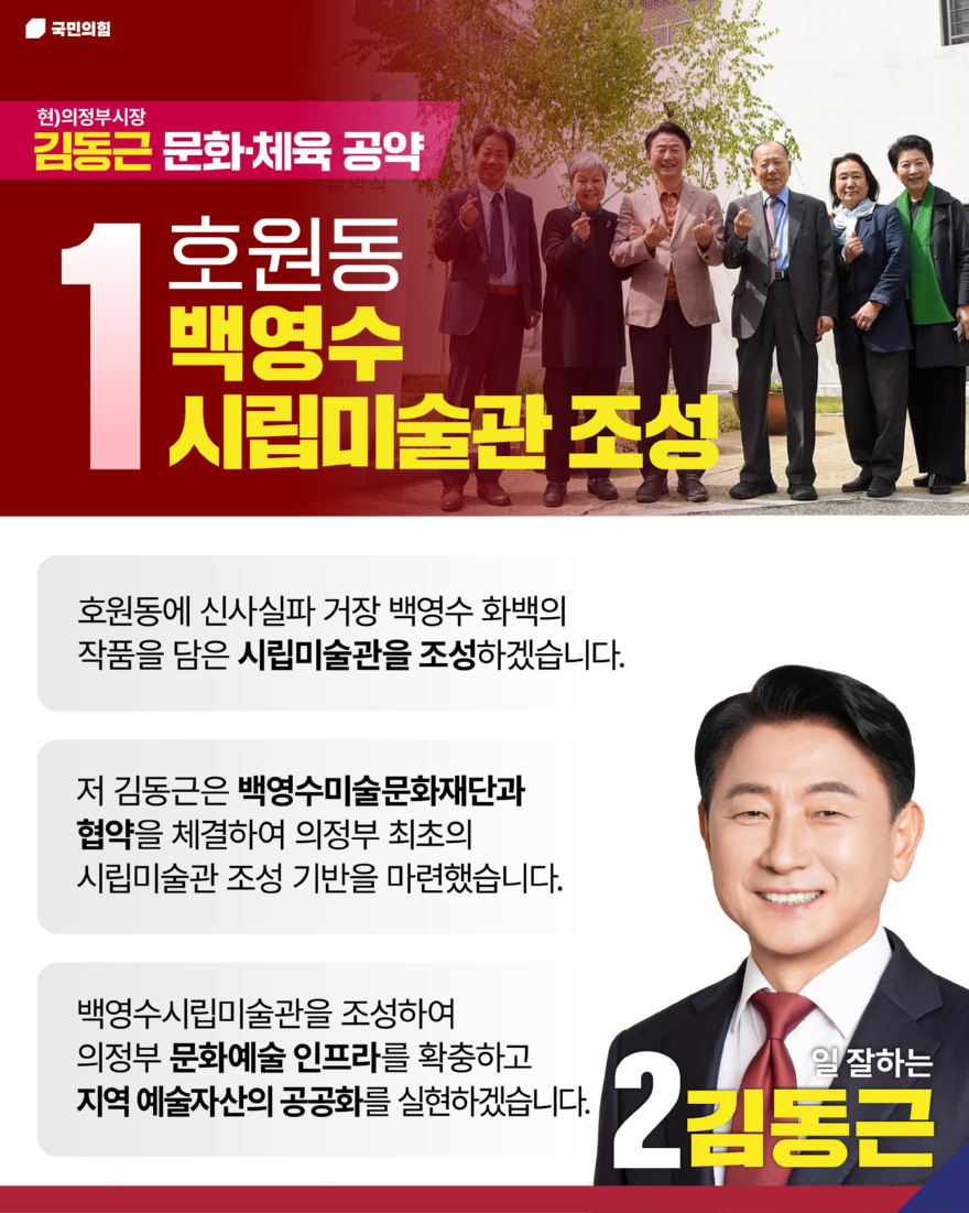 [첨부1] 김동근 의정부시장후보, 호원동 백영수시립미술관 조성 공약 이미지.jpg