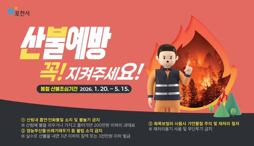 8 포천시, 산불조심기간까지 경계 늦추지 않고 산불예방 총력.jpg