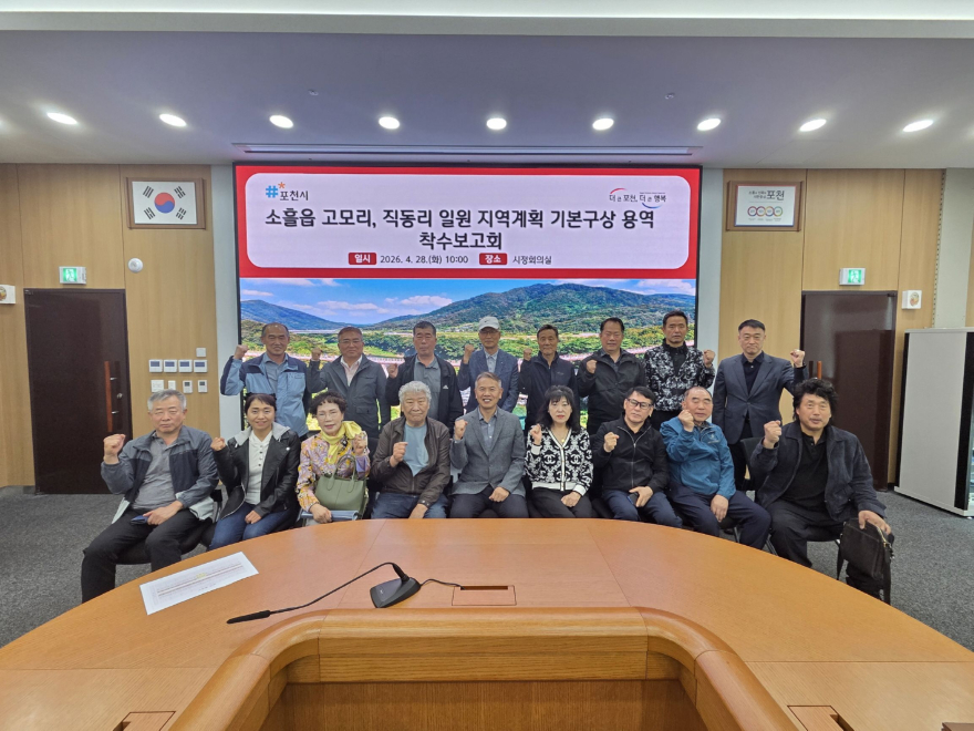1-1 포천시, 소흘 고모리·직동리 발전계획 수립 첫발2.jpg
