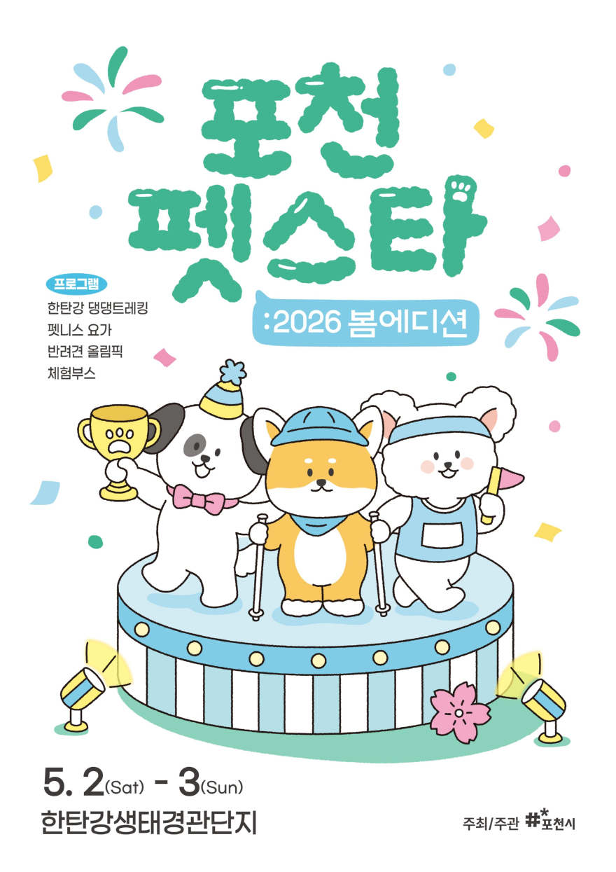 5-1 댕댕이와 봄나들이 떠나볼까 ‘2026 포천 펫스타 봄 에디션’ 개최.jpg