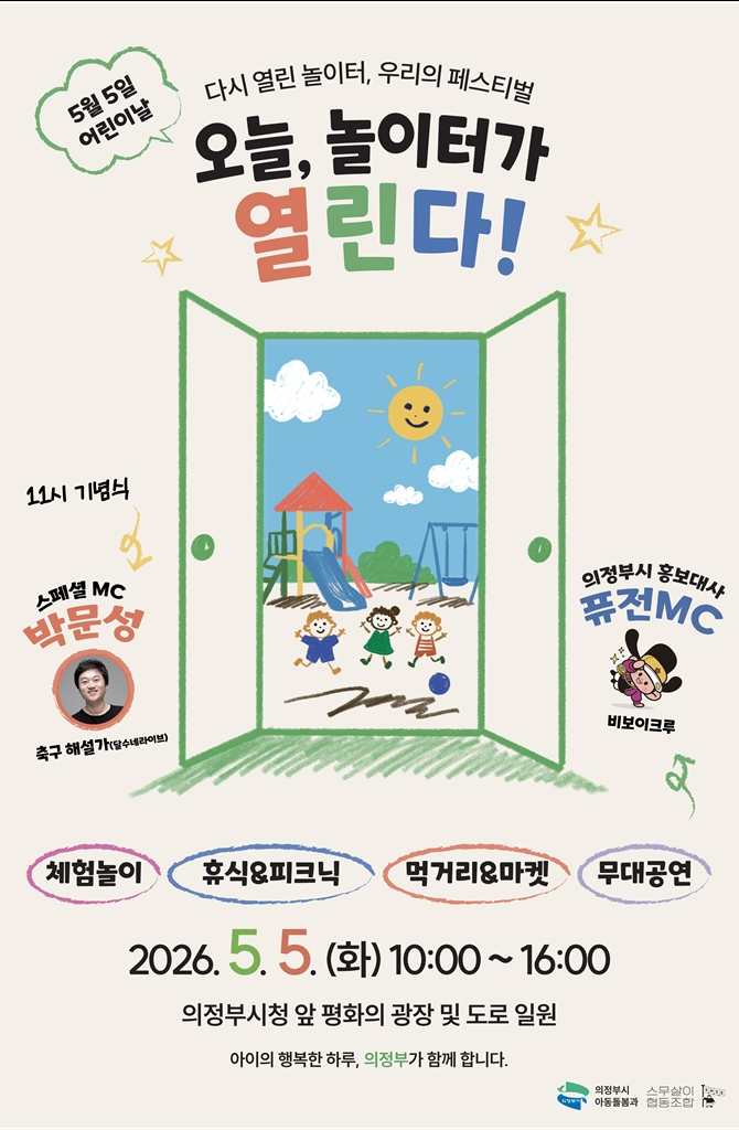 1.아동돌봄과(의정부시,+2026년+어린이날+기념행사+개최).jpg