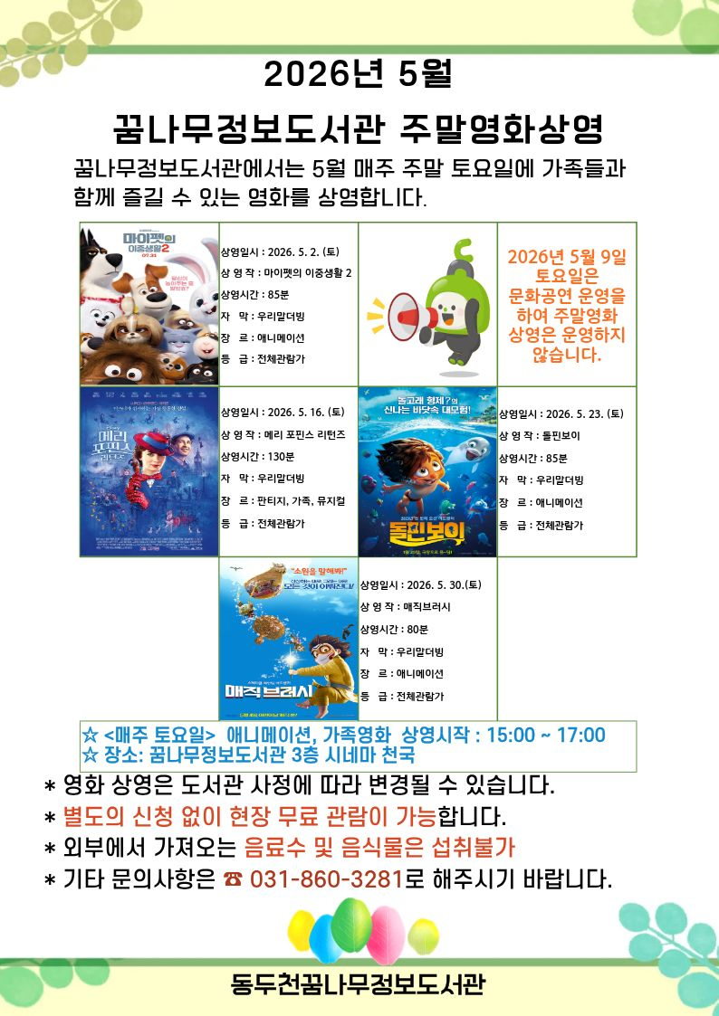 4. 꿈나무정보도서관, 5월 주말영화 애니메이션 및 가족영화 상영.jpg