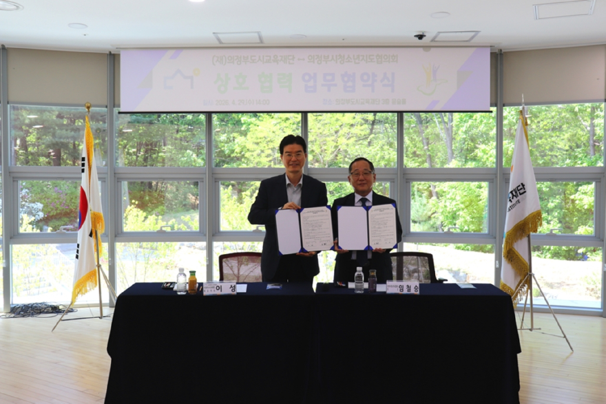 1.교육청소년과(의정부시청소년지도협의회·의정부도시교육재단,+업무협약+체결)1.JPG