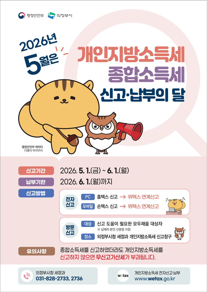 6.세정과(의정부시,+개인지방소득세+및+종합소득세+신고창구+운영).png