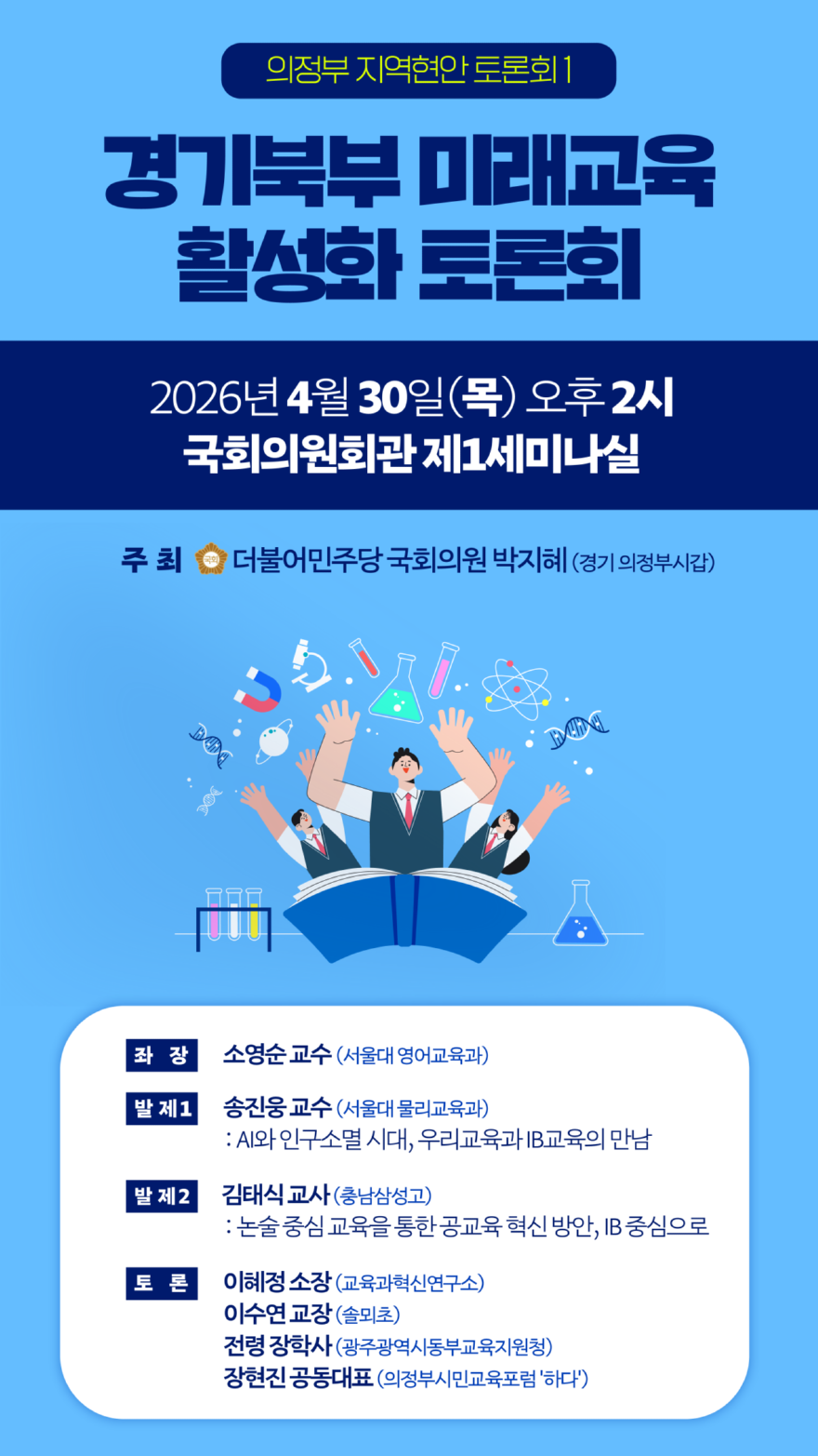 260430_경기북부_교육제도_토론회_전자_포스터_ver04@4x.png