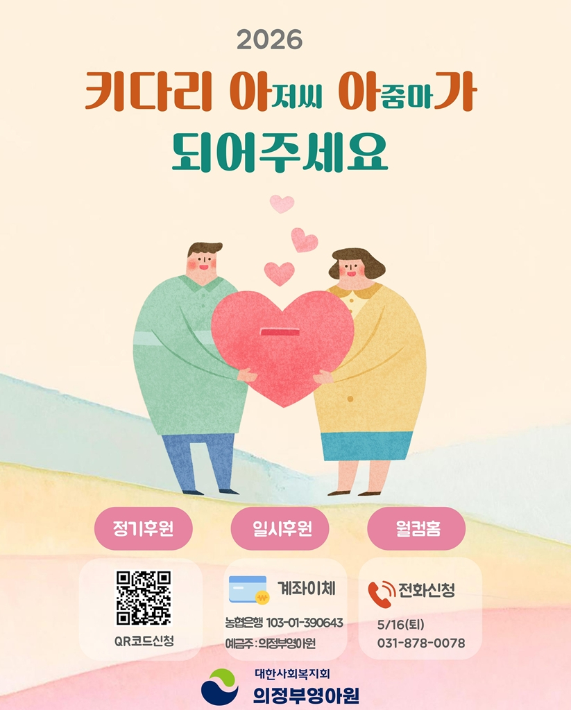 4.아동돌봄과(의정부영아원,+Welcome+Home+모금홍보+운동+진행).jpg