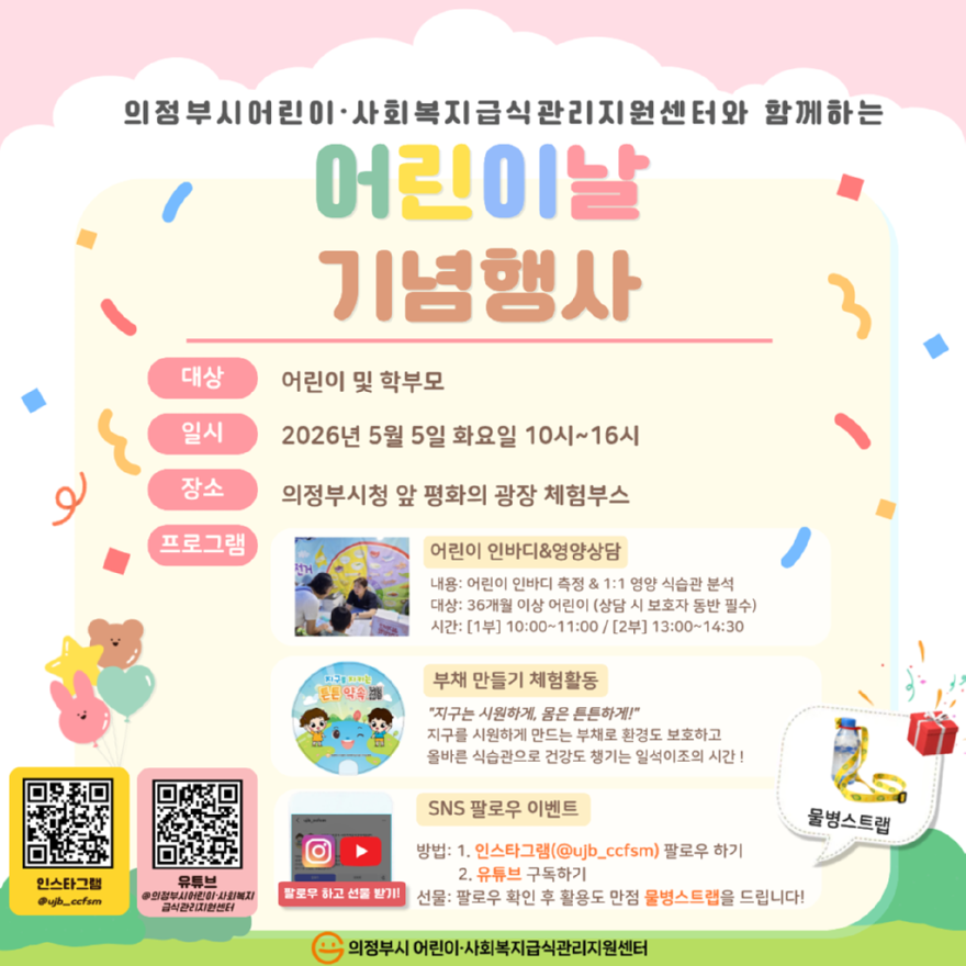 9.위생과(의정부시어린이·사회복지급식관리지원센터,+어린이날+'키즈+인바디+체험'+부스+운영).png