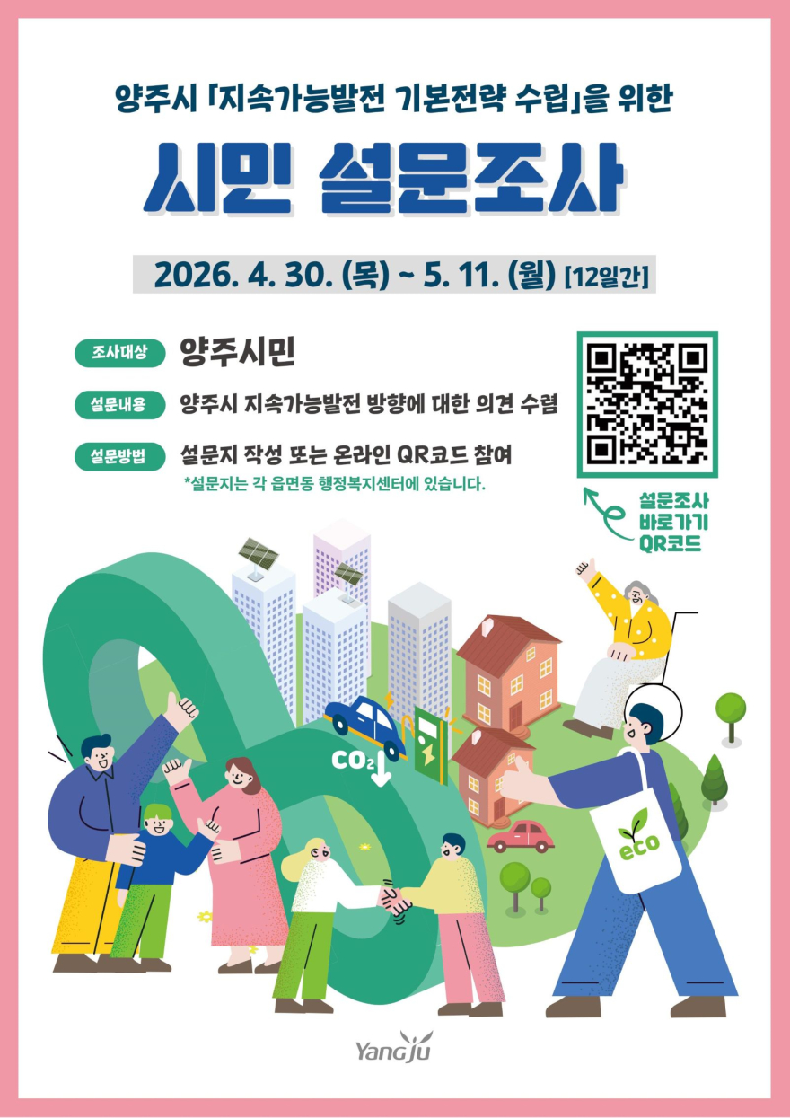 4.29.-양주시, ‘지속가능한 미래’ 시민의 목소리로 그린다… 설문조사 실시.jpg