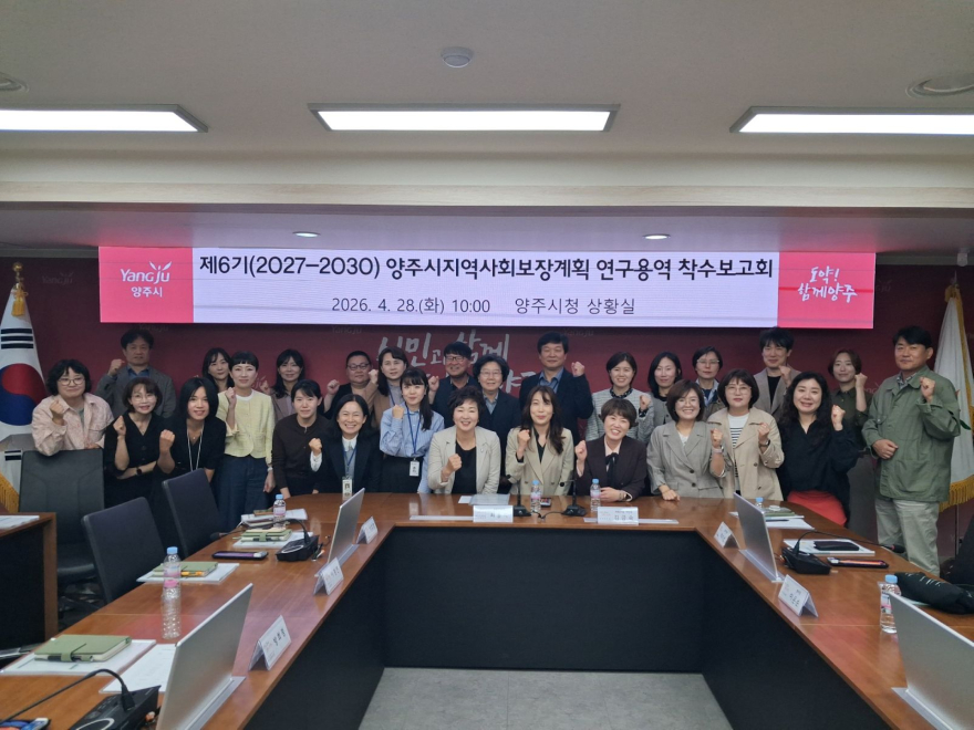 4.29.-양주시, 제6기 지역사회보장계획 수립 연구 용역 착수…청렴문화 확산 병행.jpg
