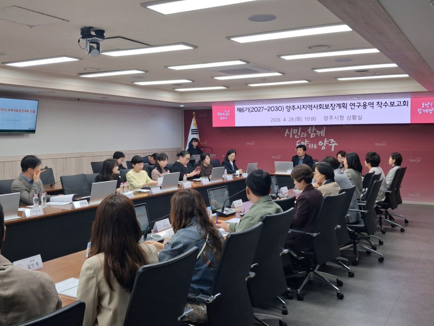 4.29.-양주시, 제6기 지역사회보장계획 수립 연구 용역 착수…청렴문화 확산 병행1.jpg