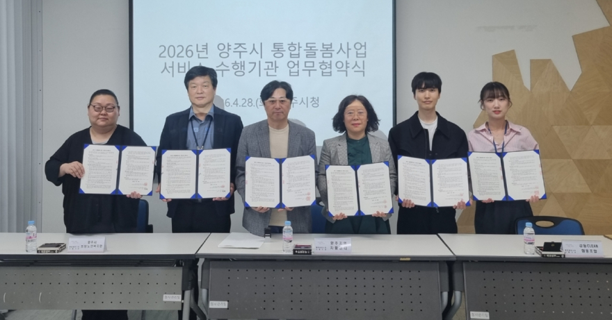 4.29.-양주시, 통합돌봄 수행기관 업무협약 체결… 생활밀착형 서비스 확대.jpg