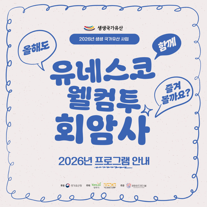 4.29.-양주시립회암사지박물관 「2026년 생생국가유산」 ‘유네스코 웰컴투 회암사’ 운영.jpg