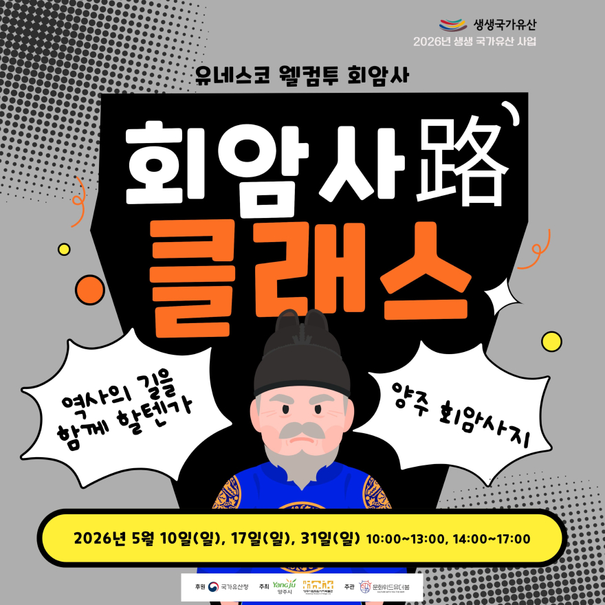 4.29.-양주시립회암사지박물관  「2026년 생생국가유산」  ‘유네스코 웰컴투 회암사’ 운영1.jpg
