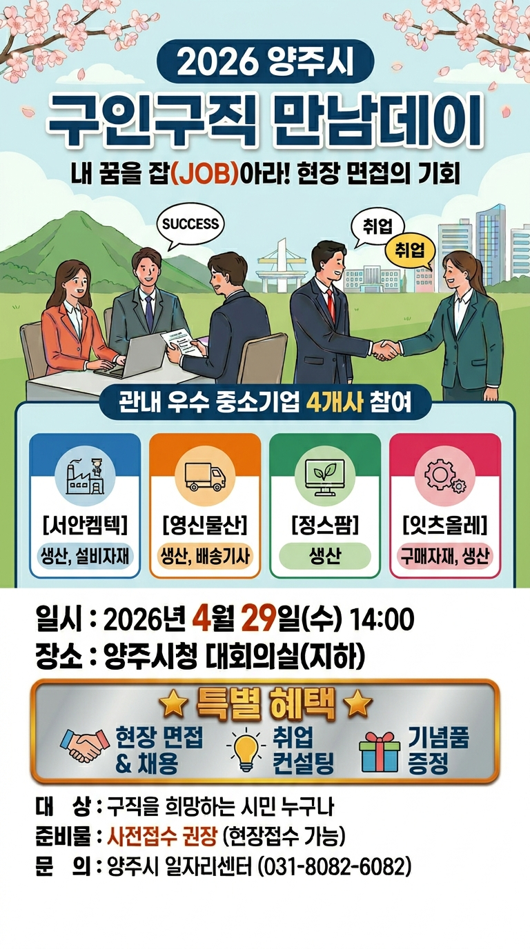 4.17.-양주시  올해 첫 ‘구인·구직 만남데이’개최… 구인기업ㆍ구직자 현장 면접 기회 확대.jpg