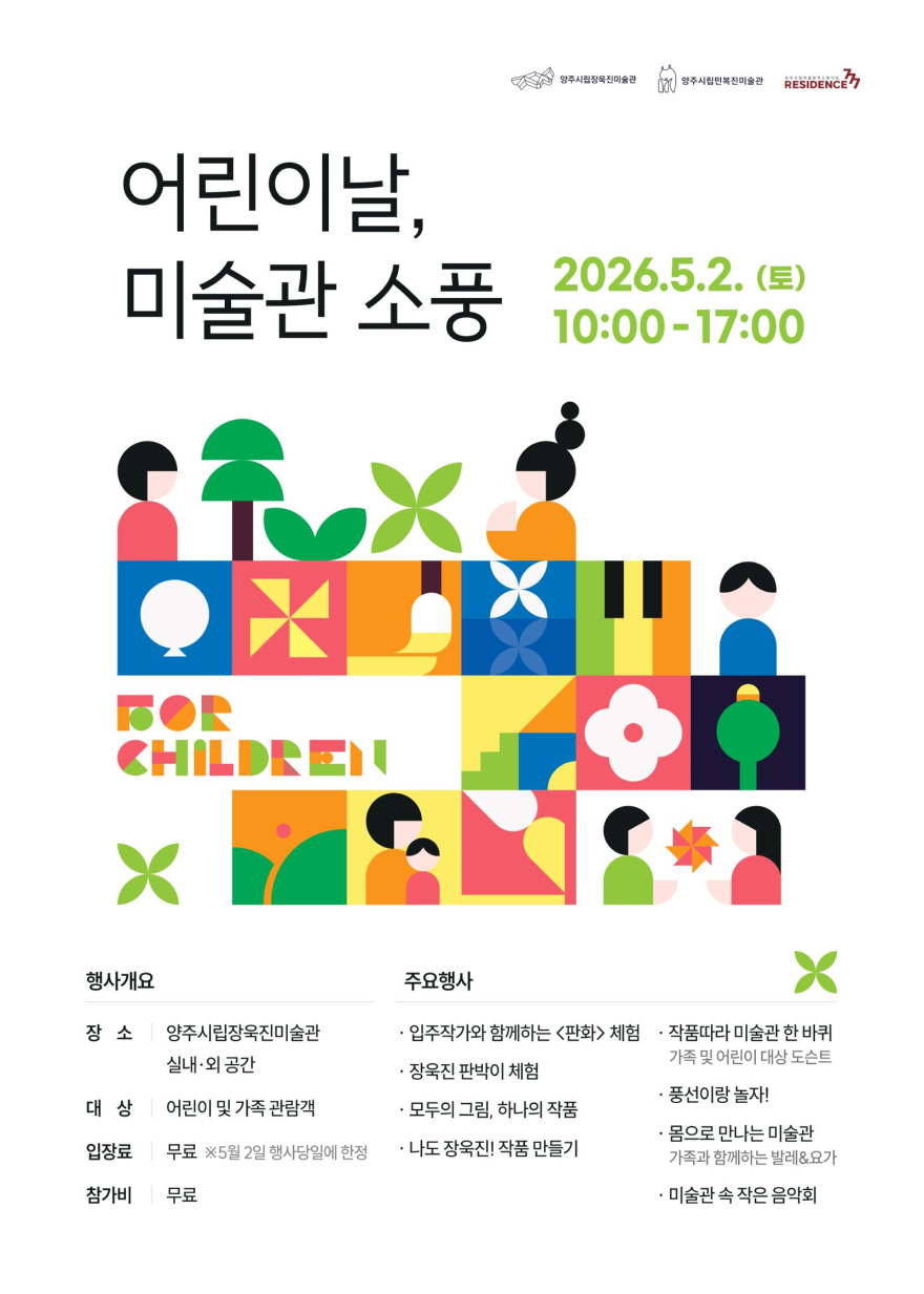 4.29.-양주시립장욱진미술관, 어린이날 맞아 ‘어린이날, 미술관 소풍’ 개최.jpg