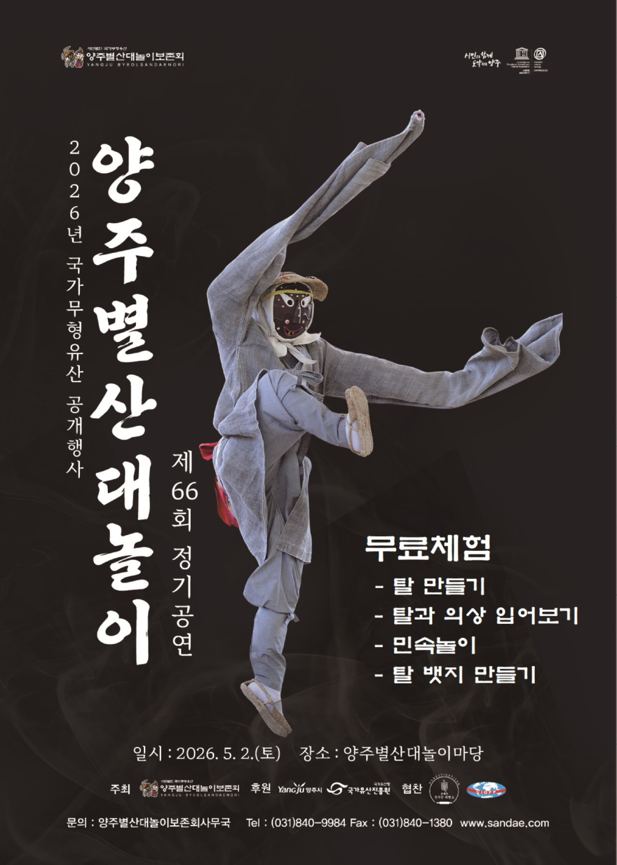 4.30.-양주시, ‘제66회 양주별산대놀이 정기공연’ 5월 2일 개최.jpg