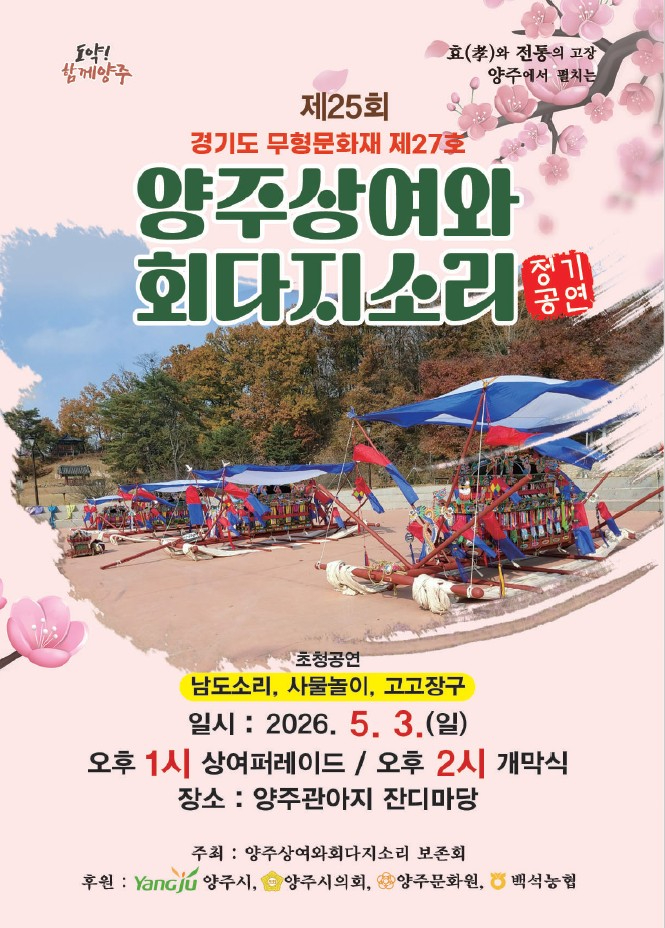 4.30.-양주시,‘제25회 양주상여와회다지소리 정기공연’ 5월 3일 개최.jpg