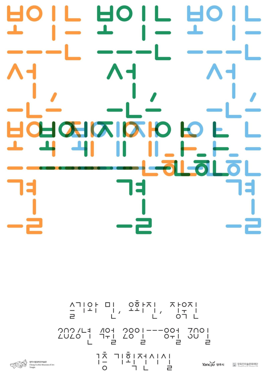 4.30.-양주시립장욱진미술관, 《보이는 선, 보이지 않는 결》 개막식 개최1.jpg