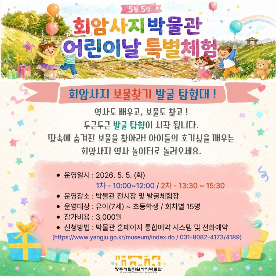 4.30.-양주시  2026 양주시립회암사지박물관 어린이날 특별 프로그램 운영.jpg