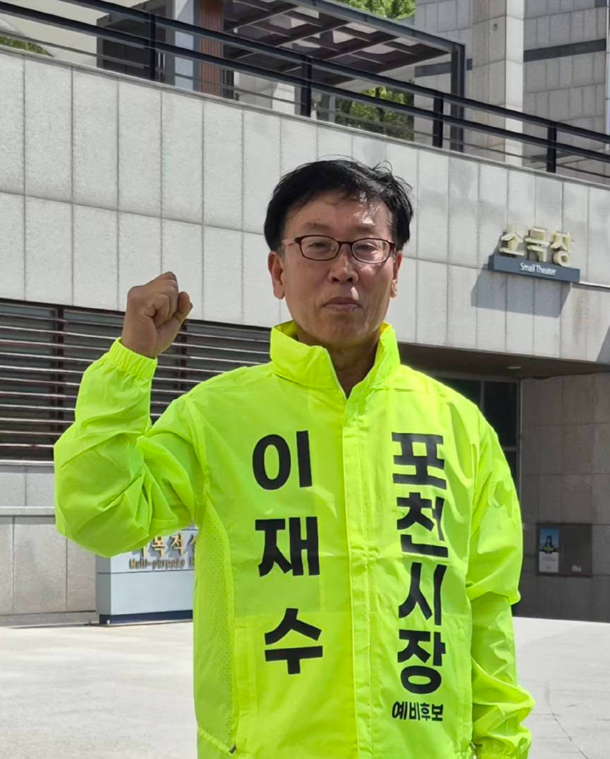 이재수 포천시장 출마.jpg