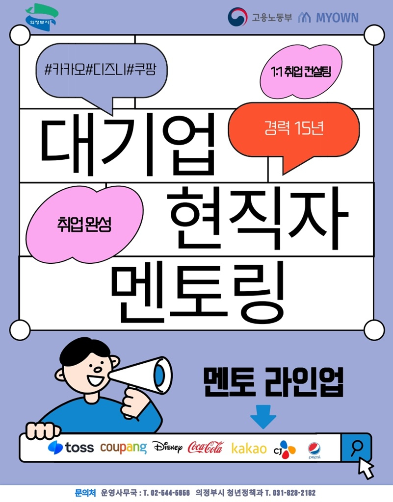 2.청년정책과(의정부시,+‘청년+취창업+멘토링’+참여자+모집)2.jpg