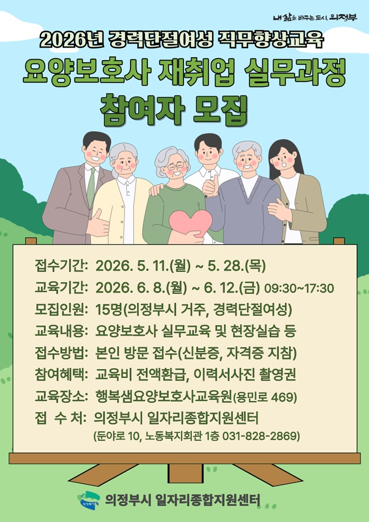3.일자리경제과(의정부시,+‘요양보호사+재취업+실무과정’+참여자+모집).jpg