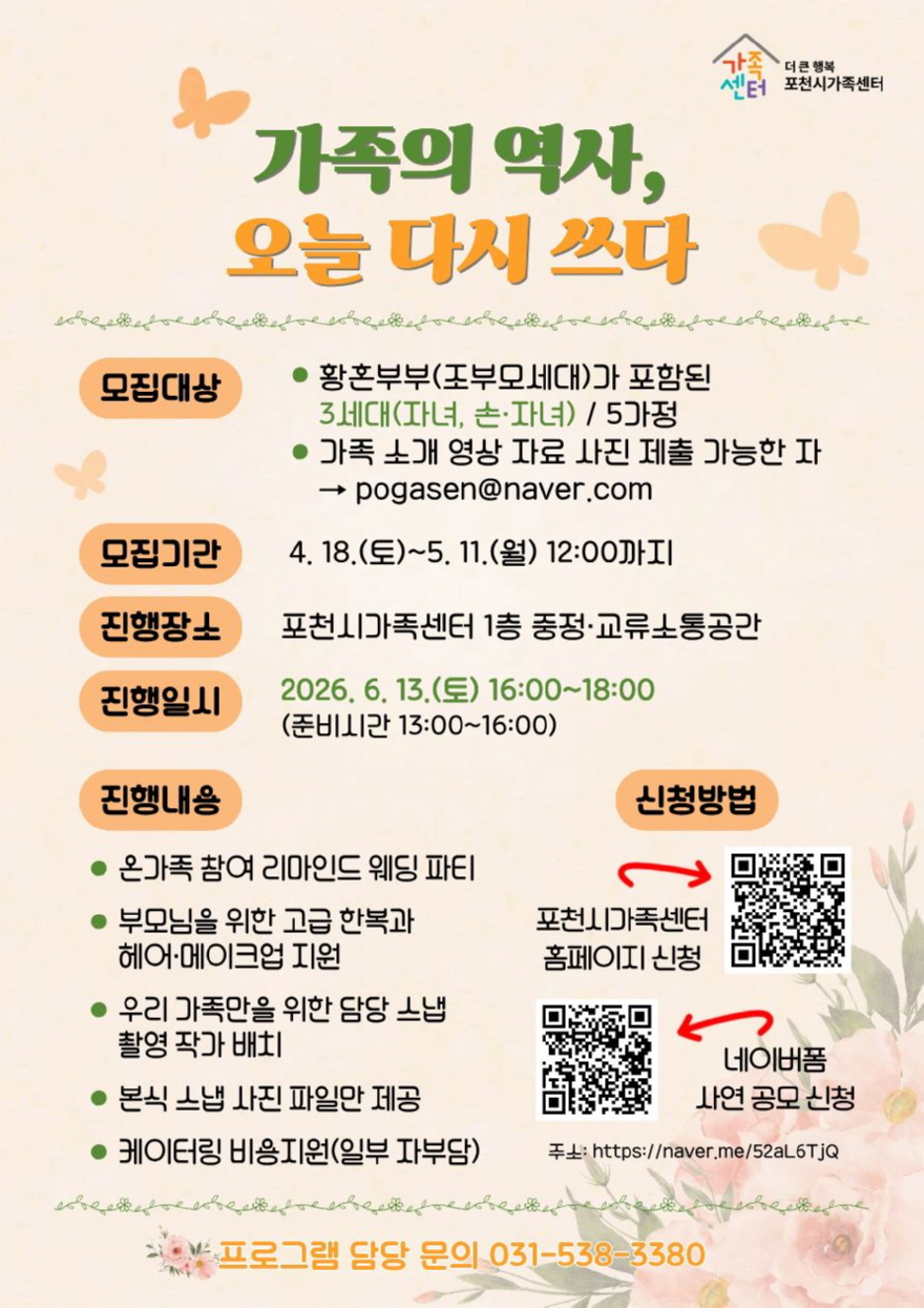3 더 큰 행복 포천시가족센터, 황혼부부 리마인드 웨딩 파티 참여 가족 모집(가족의 역사 포스터).jpg