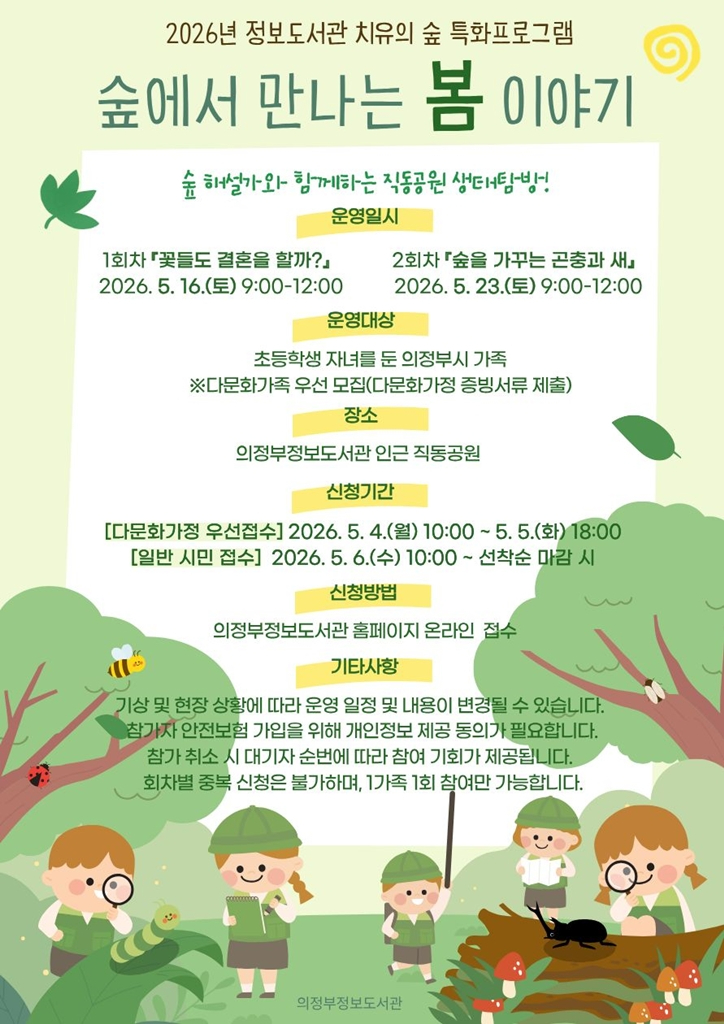 6.도서관과(의정부정보도서관,+‘숲에서+만나는+봄+이야기’+운영).jpg