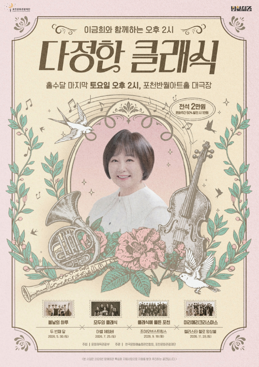 9 포천문화관광재단  이금희와 함께하는 오후 2시 ‘다정한 클래식’ 개최.jpg