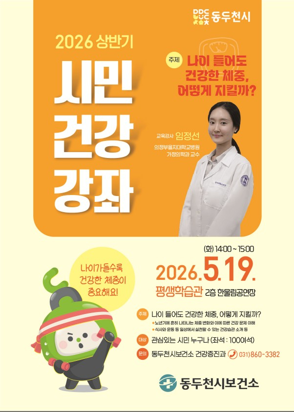 3. 동두천시 보건소, 2026년 상반기 시민건강강좌 개최.jpg