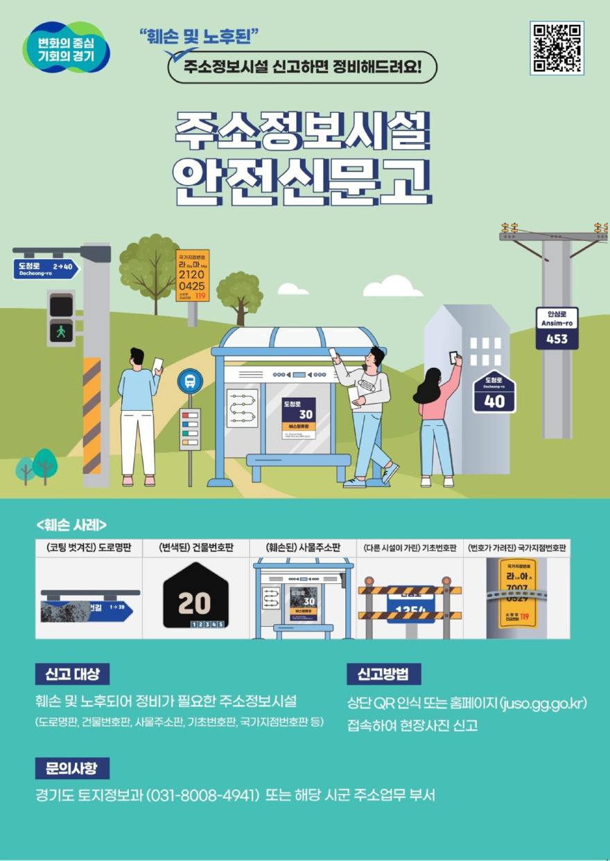 5.4.-“위험하면 바로 신고” 양주시, 주소정보시설 안전신문고 상시 운영.jpg