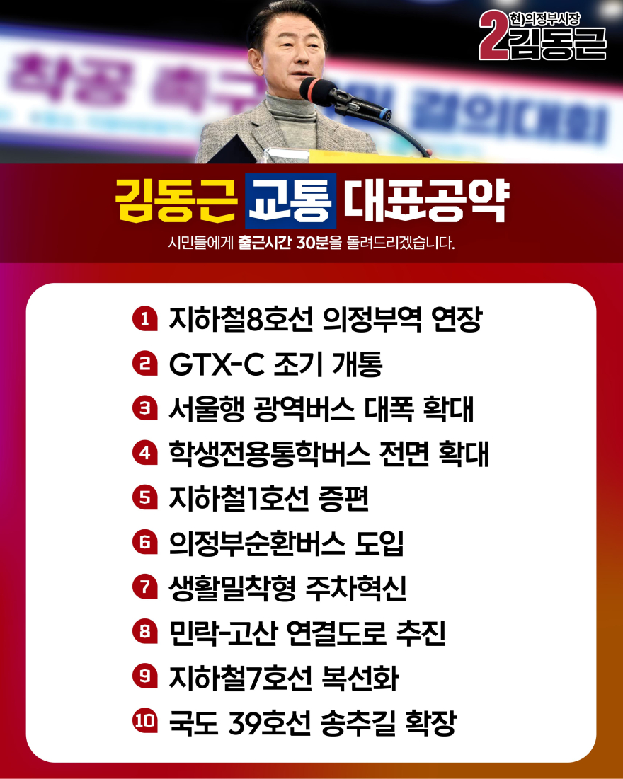 첨부4_김동근 의정부시장 후보 교통분야 대표공약 카드뉴스.jpg