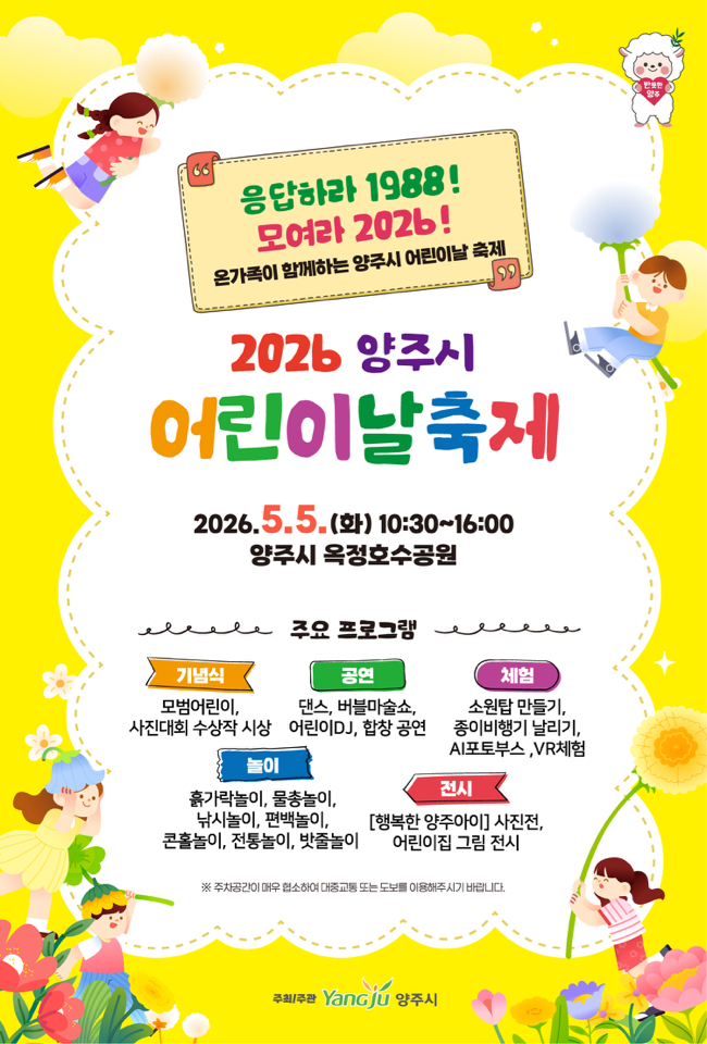 5.4.-양주시, ‘2026년 어린이날 축제’ 개최… 온 가족이 함께 즐기는 체험 ‧ 공연 풍성.jpg