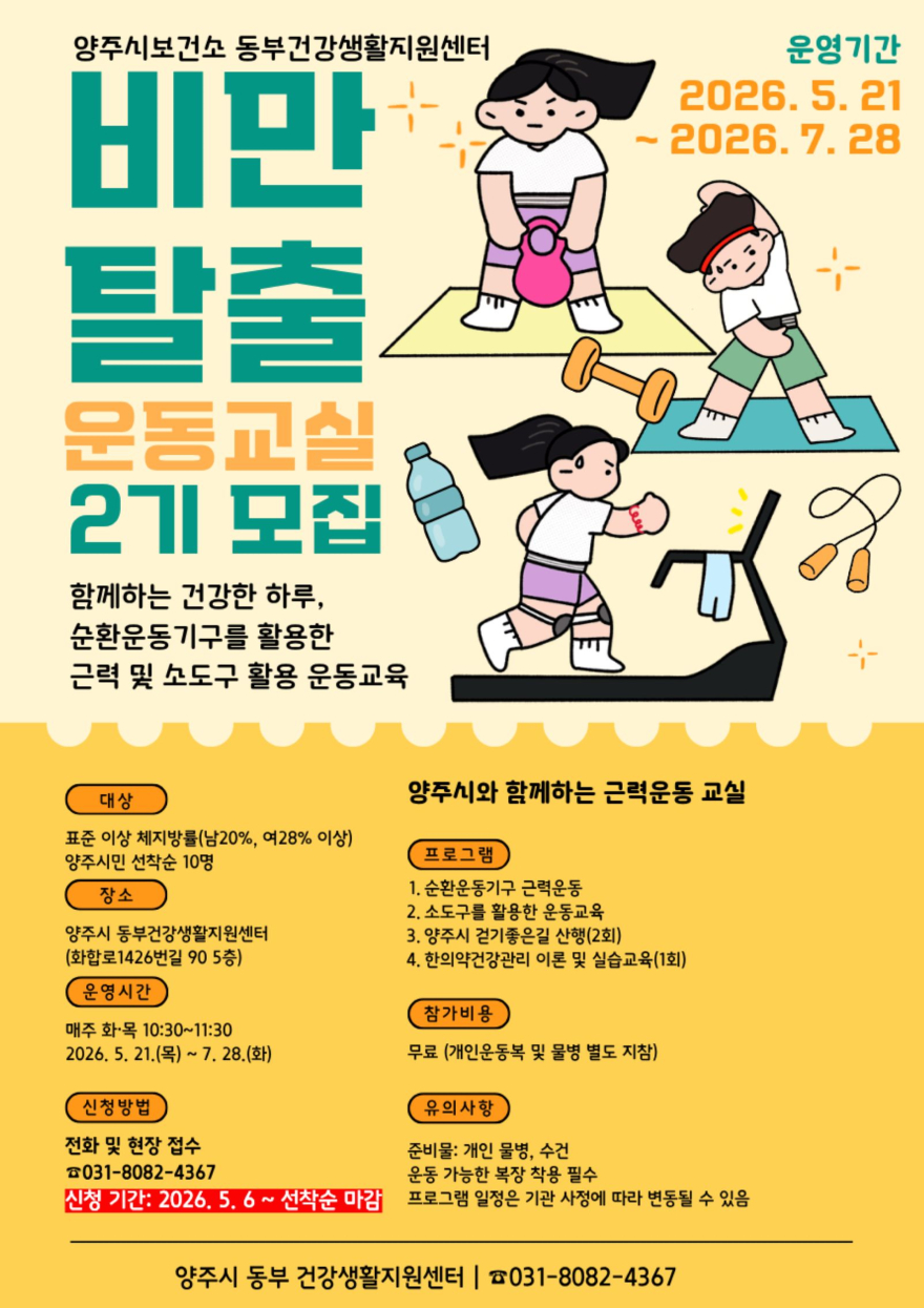 5.4.-양주시, ‘비만탈출 운동교실’ 2기 참여자 모집.jpg