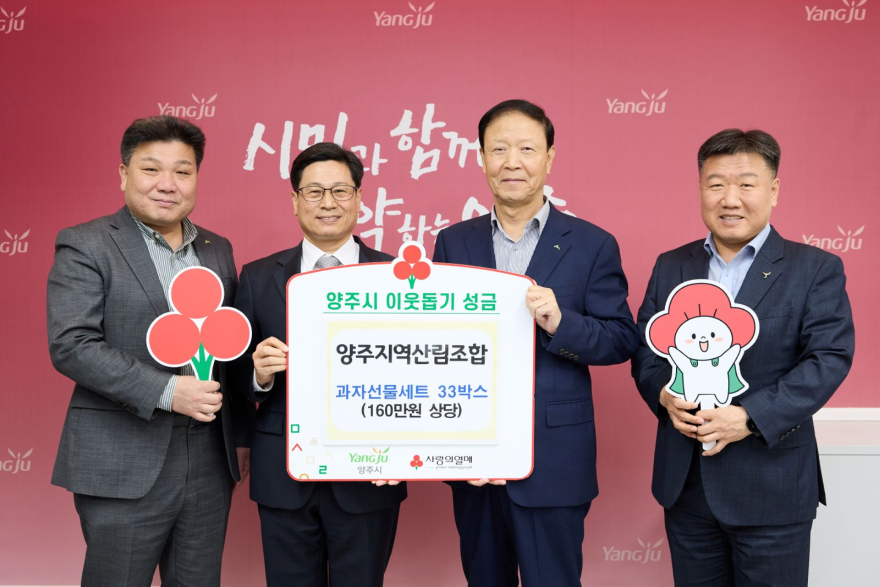 5.6.-양주지역산림조합, 양주시에 이웃돕기 성품 기탁.jpg