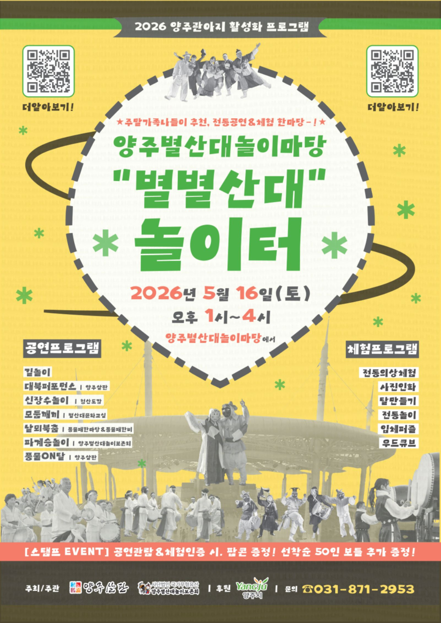 5.6.-“탈 쓰고 놀고, 팝콘까지”…양주 ‘별별산대 놀이터’ 16일 개장.jpg